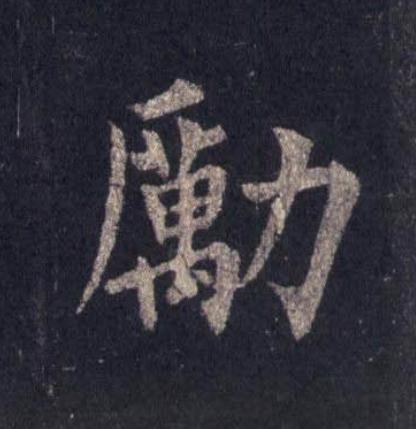 勵楷书书法写法高清图片
