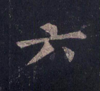 六楷书书法写法高清图片