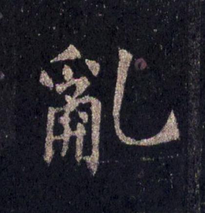 亂楷书书法写法高清图片