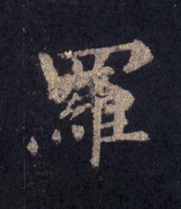 羅楷书书法写法高清图片