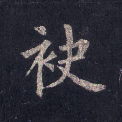 袂楷书书法写法高清图片