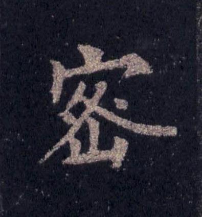密楷书书法写法高清图片
