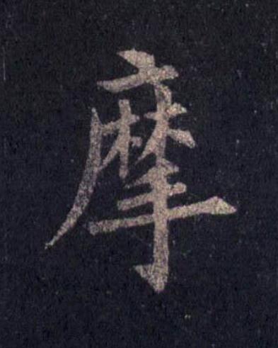 摩楷书书法写法高清图片
