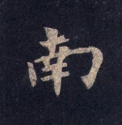 南楷书书法写法高清图片
