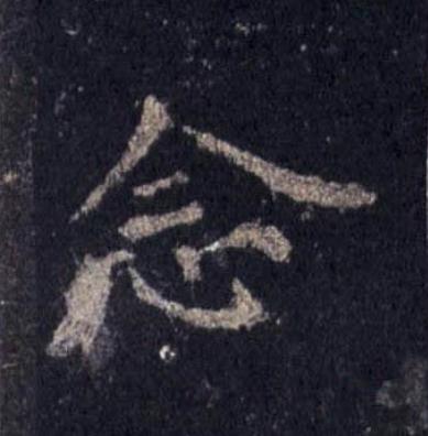 念楷书书法写法高清图片