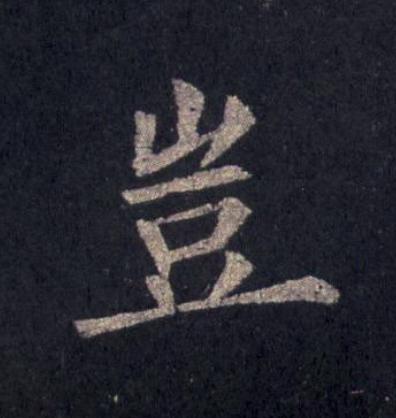 豈楷书书法写法高清图片