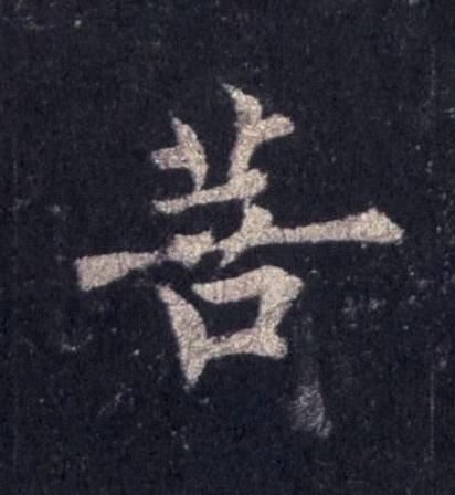 菩楷书书法写法高清图片