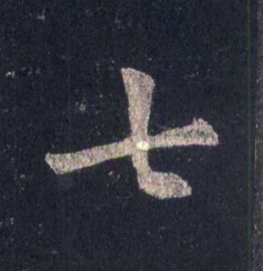 七楷书书法写法高清图片