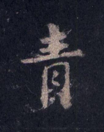 青楷书书法写法高清图片
