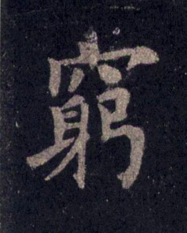 窮楷书书法写法高清图片