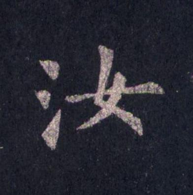 汝楷书书法写法高清图片