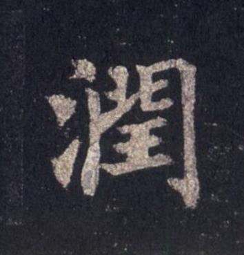 潤楷书书法写法高清图片