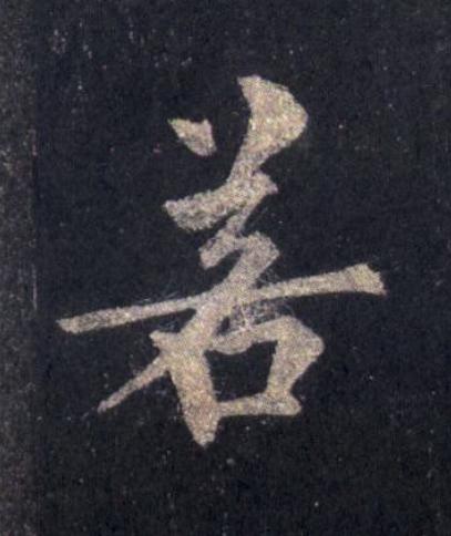若楷书书法写法高清图片