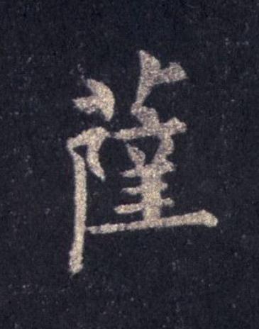 薩楷书书法写法高清图片