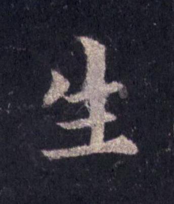 生楷书书法写法高清图片