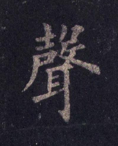聲楷书书法写法高清图片