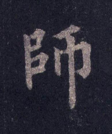 師楷书书法写法高清图片