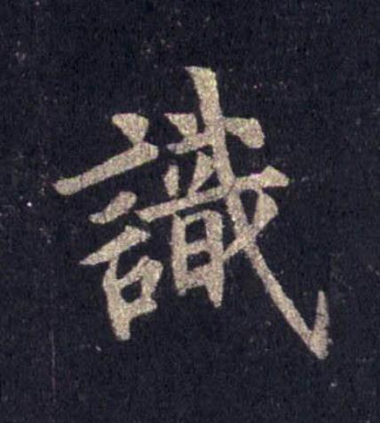 識楷书书法写法高清图片