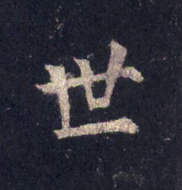 世楷书书法写法高清图片