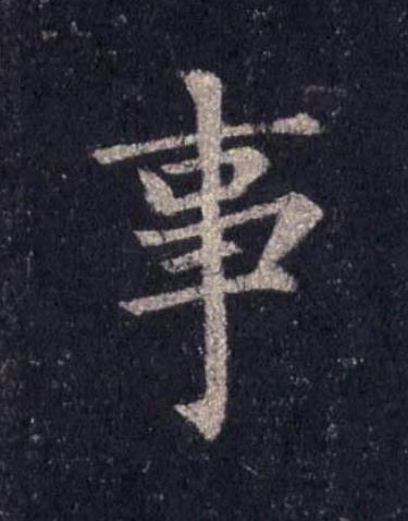 事楷书书法写法高清图片