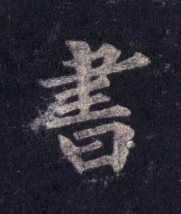 書楷书书法写法高清图片