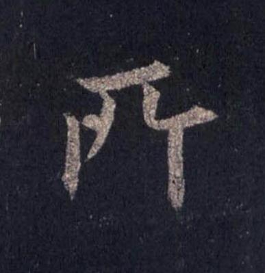 所楷书书法写法高清图片