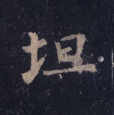 坦楷书书法写法高清图片