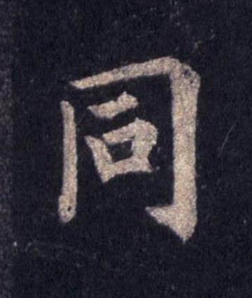 同楷书书法写法高清图片
