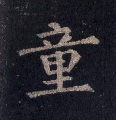 童楷书书法写法高清图片