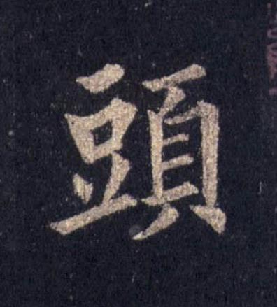 頭楷书书法写法高清图片