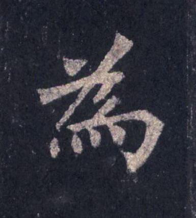 為楷书书法写法高清图片