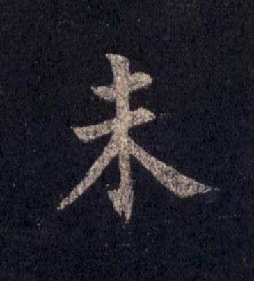 未楷书书法写法高清图片
