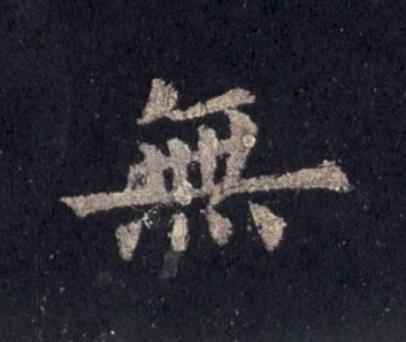 無楷书书法写法高清图片