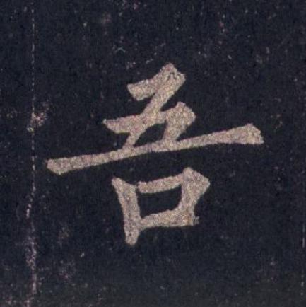 吾楷书书法写法高清图片