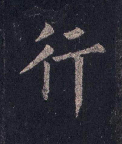 行楷书书法写法高清图片