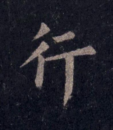 行楷书书法写法高清图片