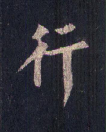 行楷书书法写法高清图片