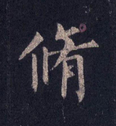 脩楷书书法写法高清图片