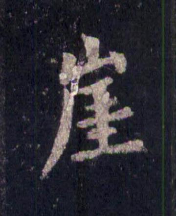 崖楷书书法写法高清图片