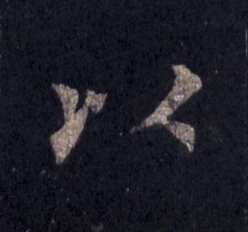 以楷书书法写法高清图片