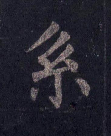 系楷书书法写法高清图片