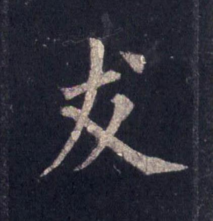 友楷书书法写法高清图片