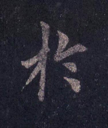 於楷书书法写法高清图片
