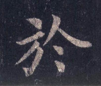 於楷书书法写法高清图片