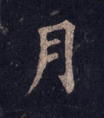 月楷书书法写法高清图片