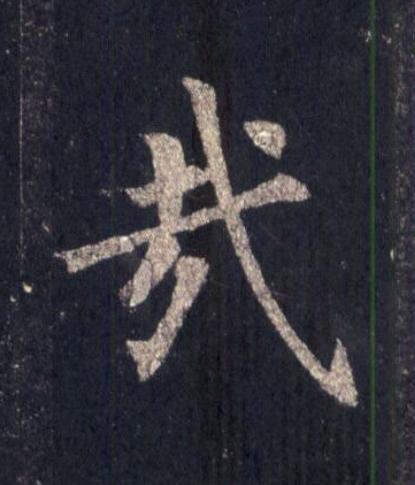 哉楷书书法写法高清图片