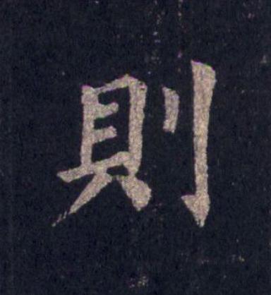 則楷书书法写法高清图片