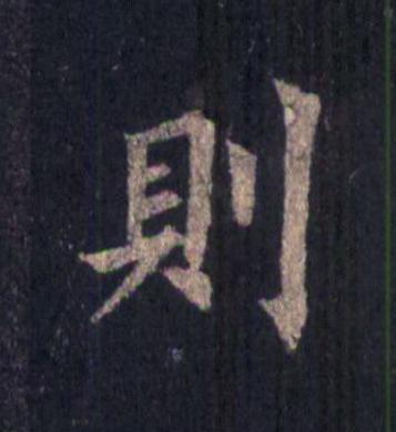 則楷书书法写法高清图片