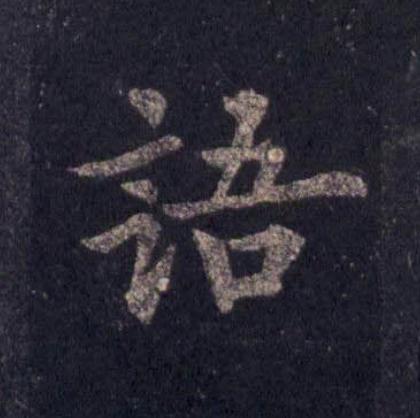 語楷书书法写法高清图片