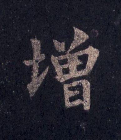 增楷书书法写法高清图片